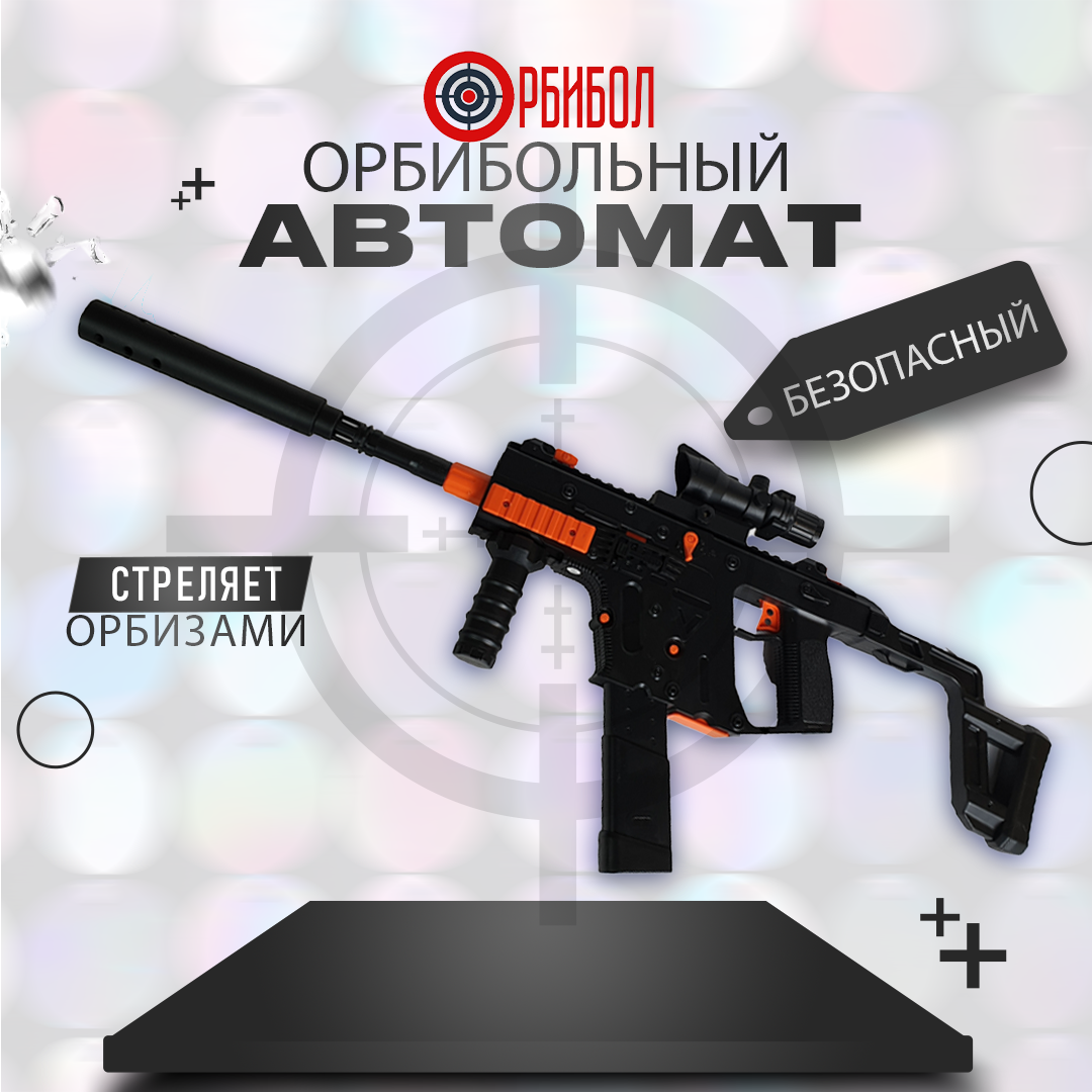 Игрушечное оружие Орбибол пистолет с пульками орбиз Vector