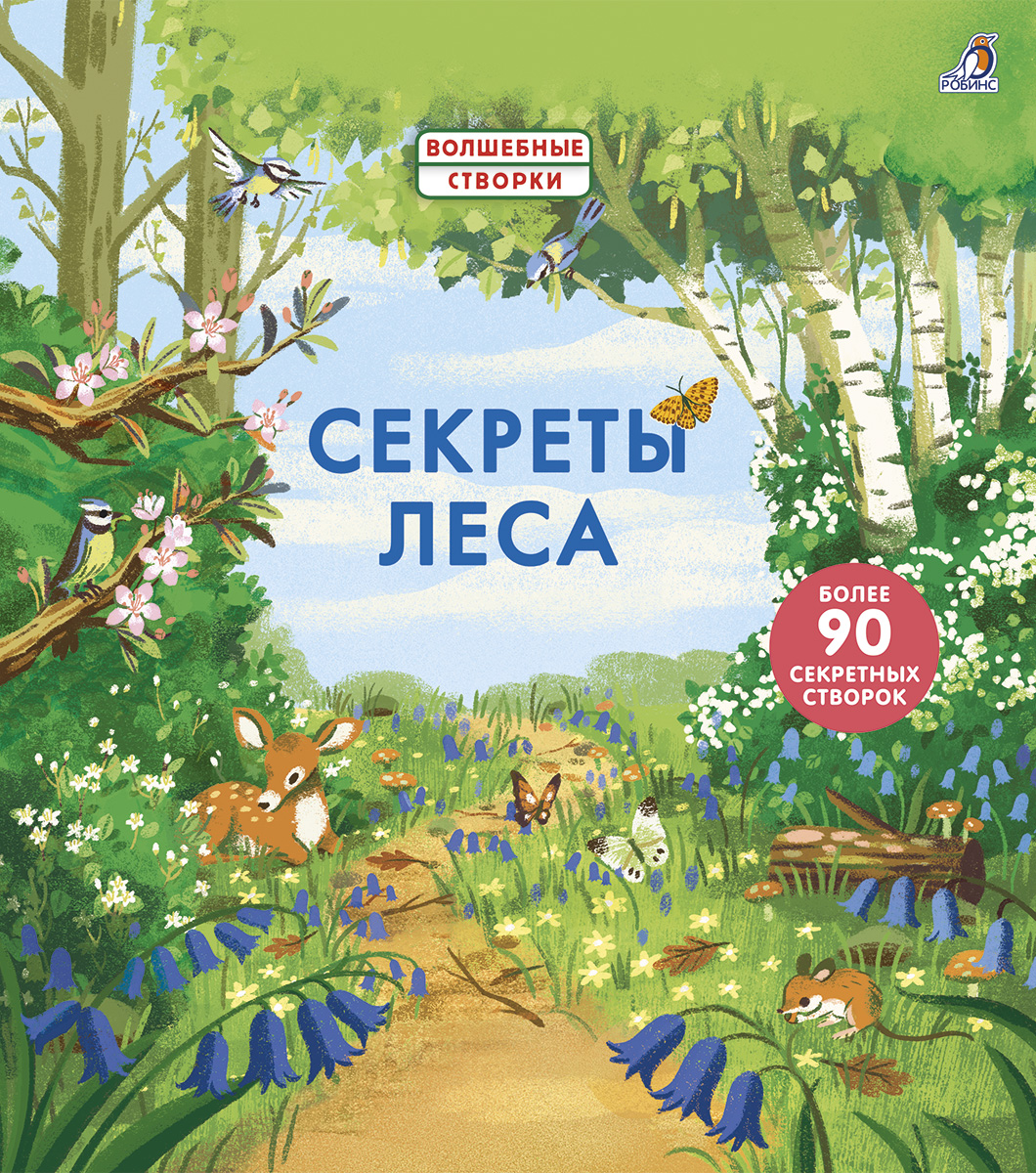 фото Книга волшебные створки. секреты леса робинс