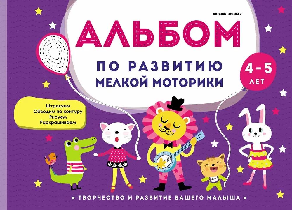 

Альбом по развитию мелкой моторики: 4-5 лет