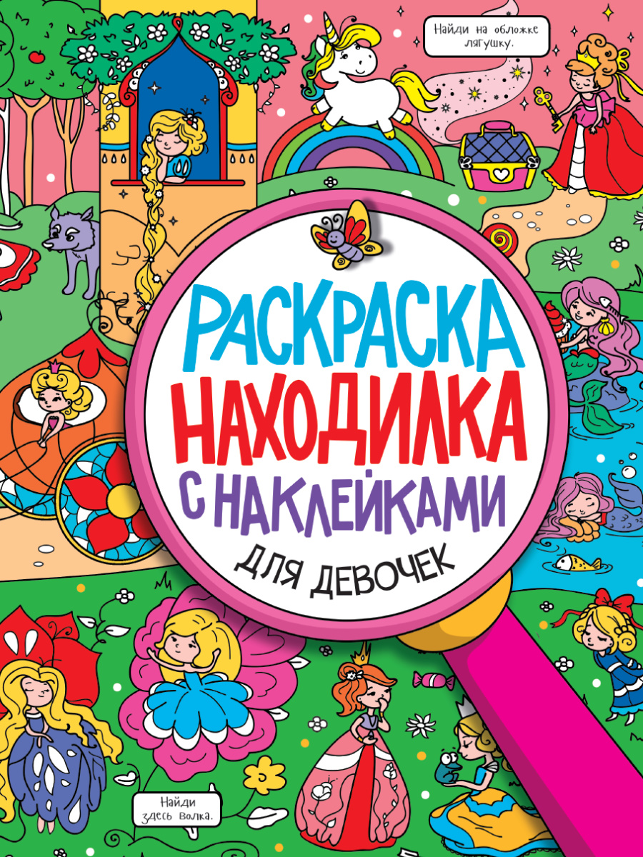 

Раскраска-находилка с наклейками. Для девочек