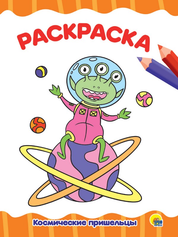 

Раскраска Космические пришельцы А4 эконом