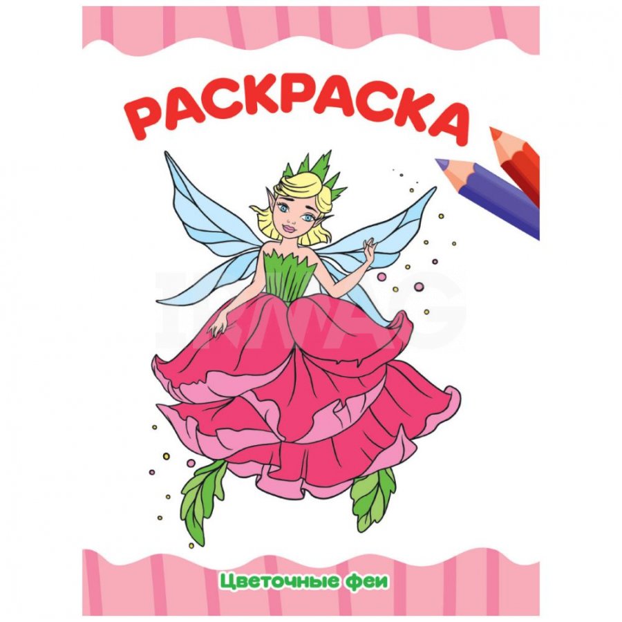 

Раскраска Цветочные феи А4 эконом