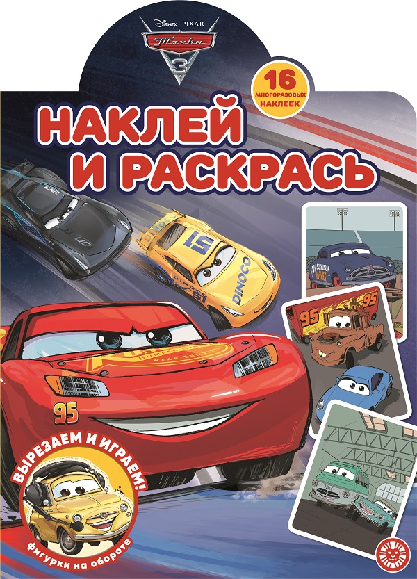 

Раскраска Издательский дом Лев Наклей и раскрась Тачки 3 N НР 2203