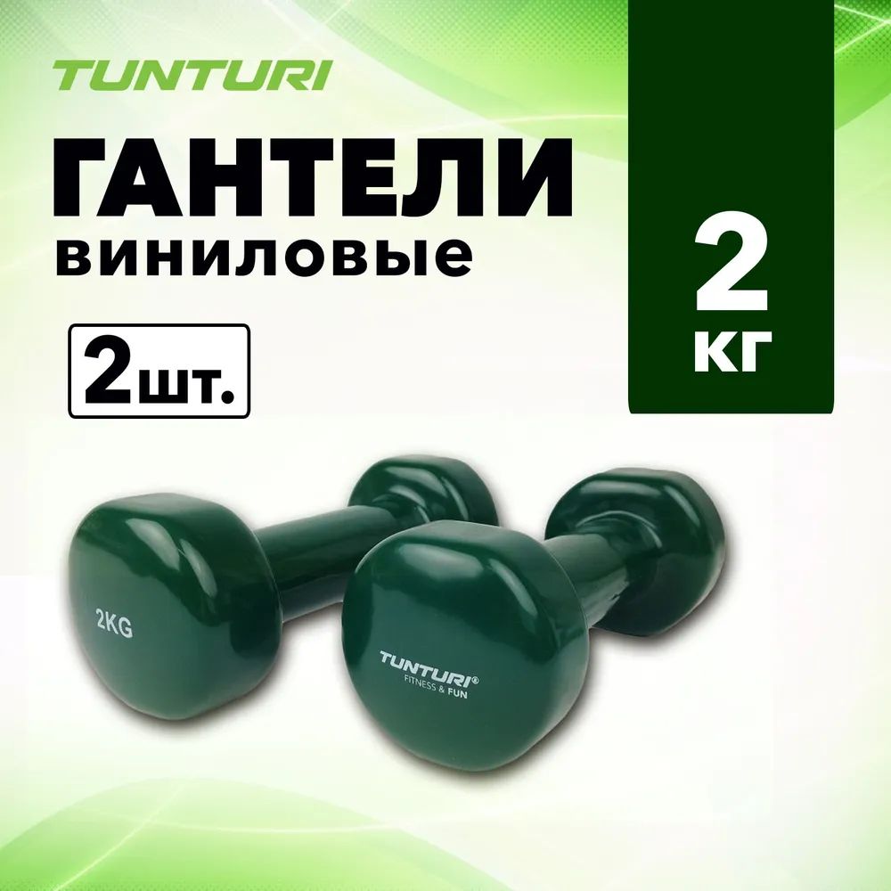 Неразборные гантели виниловые Tunturi 14TUSFU1 2 x 2 кг, зеленый