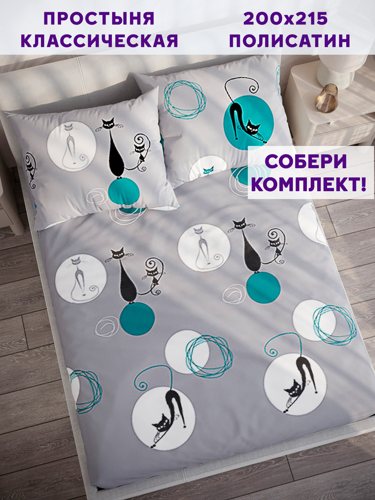 

Простынь Simple House Roxy 200х215 см