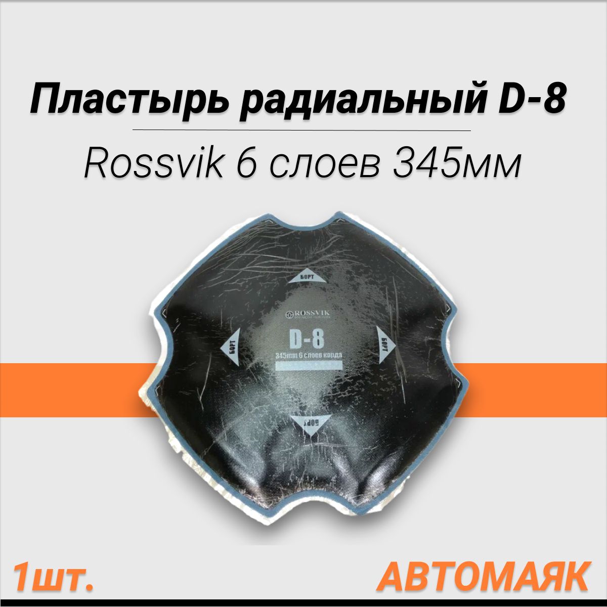 

Пластырь Rossvik диагональный D-8 6 слоев 345 мм, Черный, Пластырь95