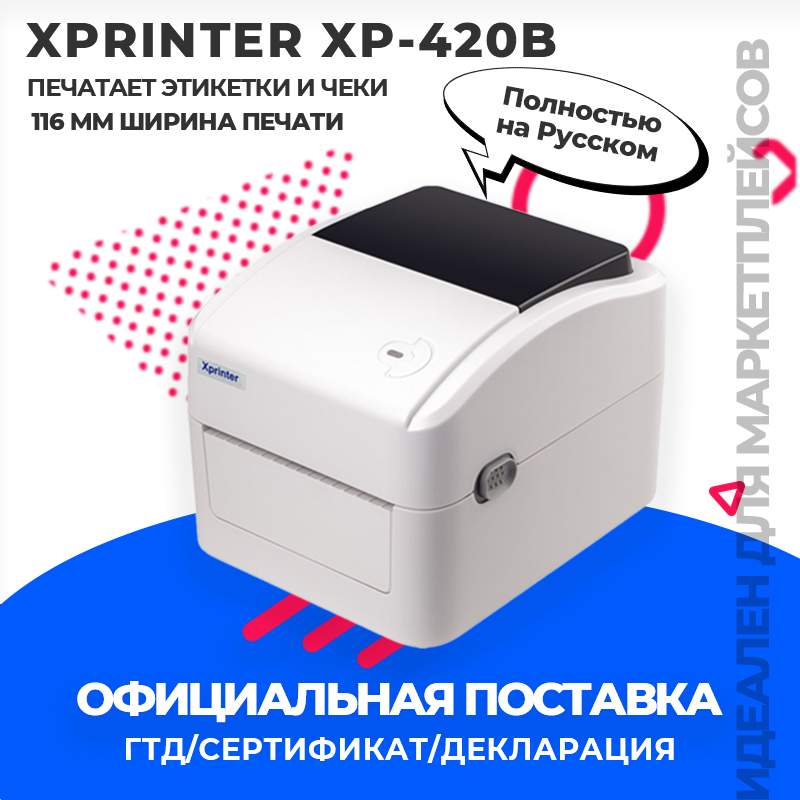 Термопринтер Xprinter XP-420B