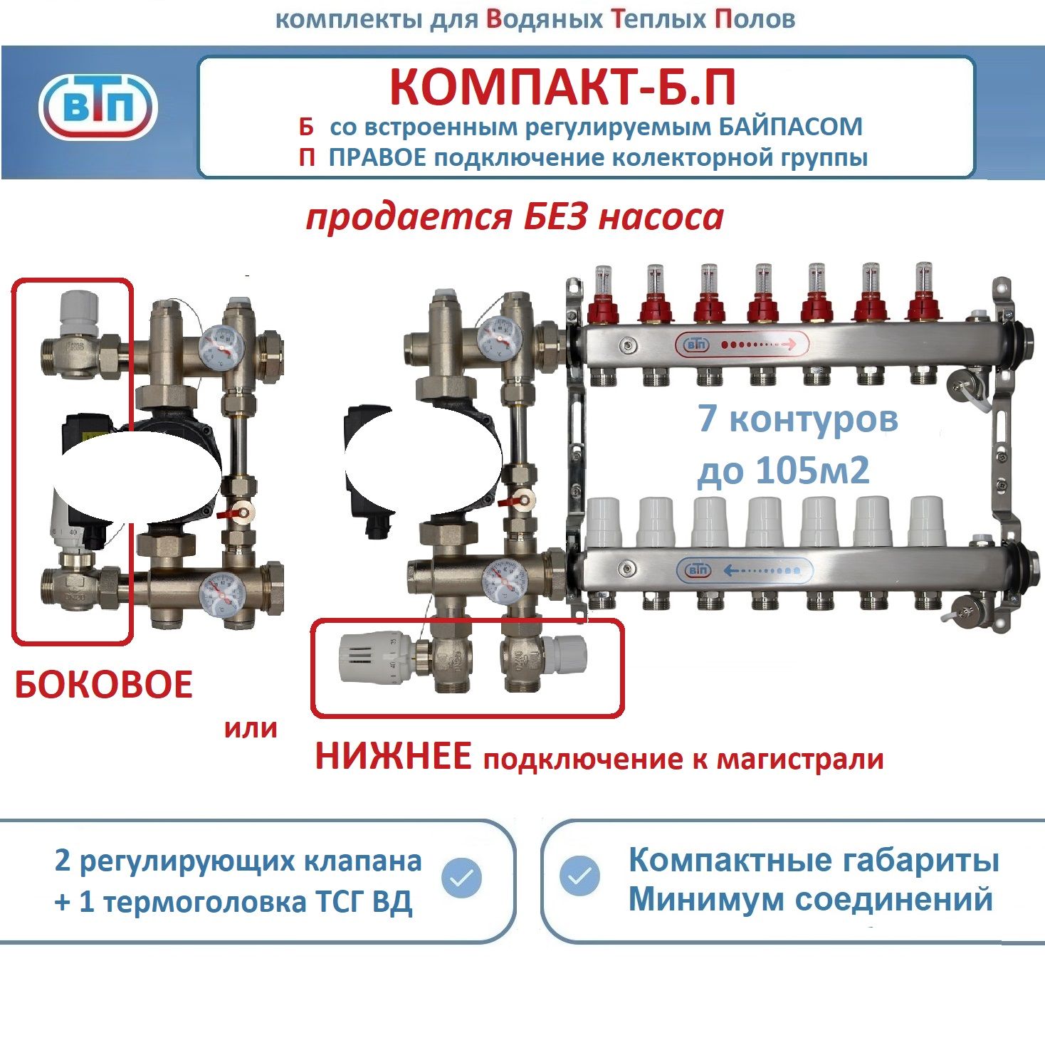 Коллекторы теплого пола ВТП КОМПАКТ-Б.П (с байпасом) 7 контуров справа, НСУ БЕЗ насоса