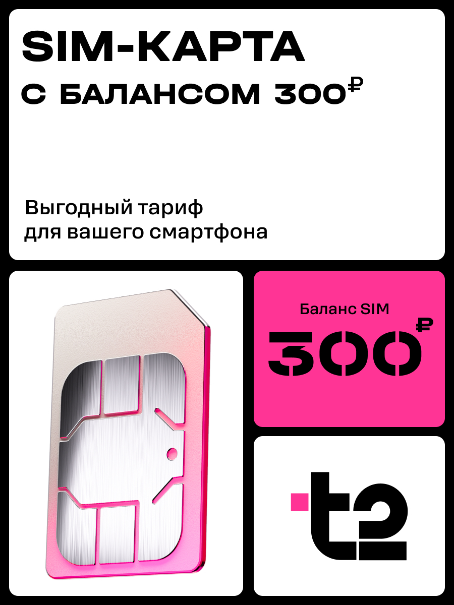 

Сим-карта t2 для Республики Татарстан, баланс 300 рублей