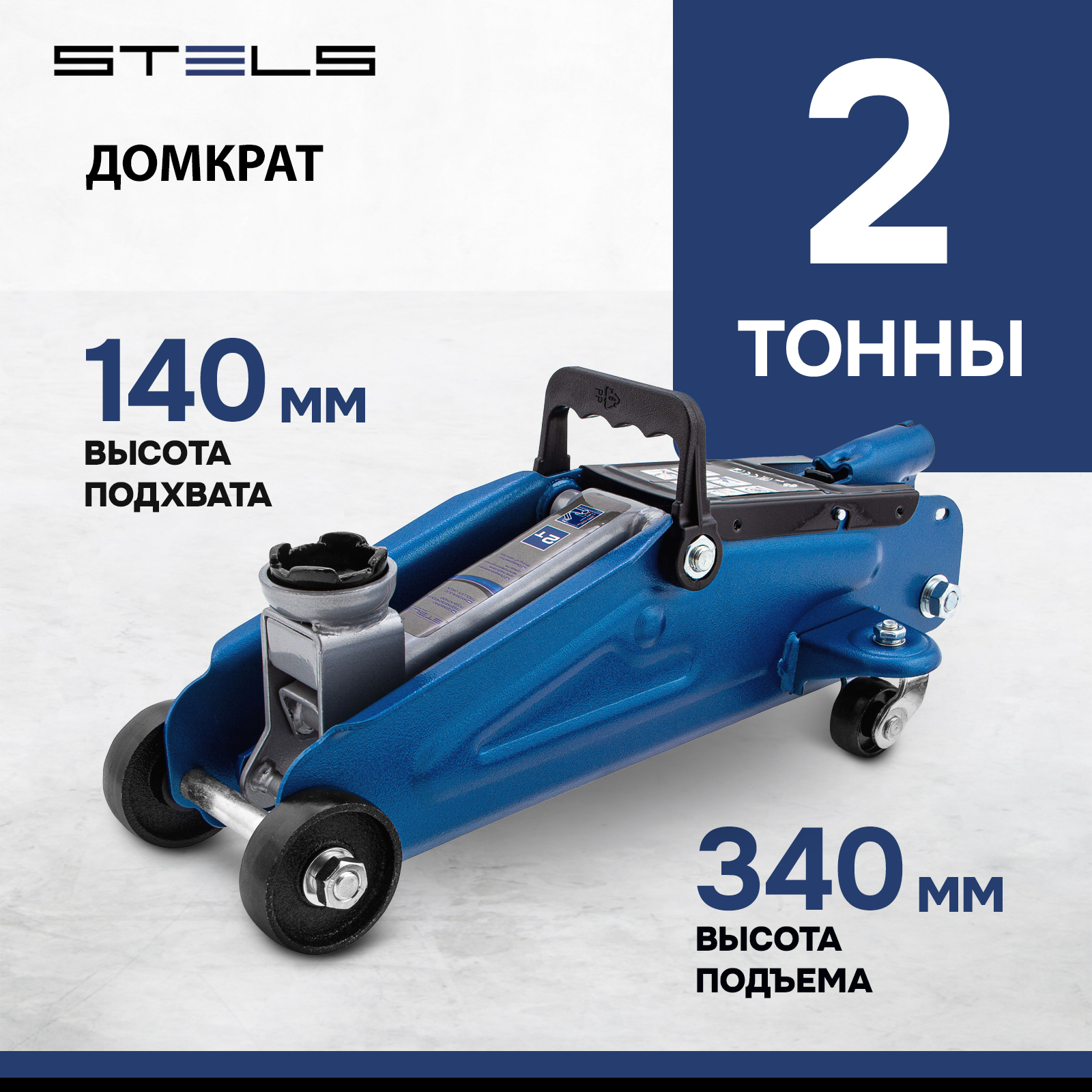 Домкрат STELS 51127 гидравлический подкатной, 2 т, h подъема 140–340 мм