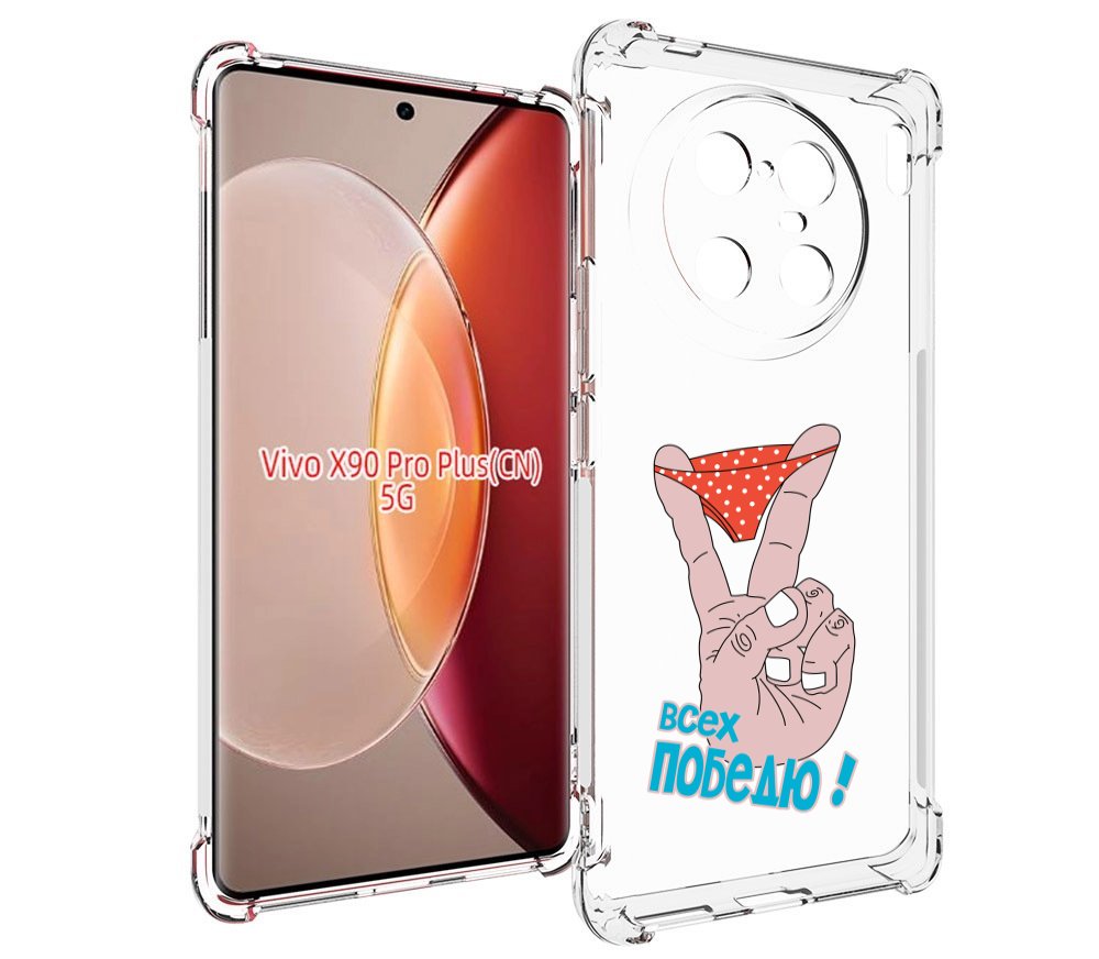 Чехол MyPads всех победю для Vivo X90 Pro Plus