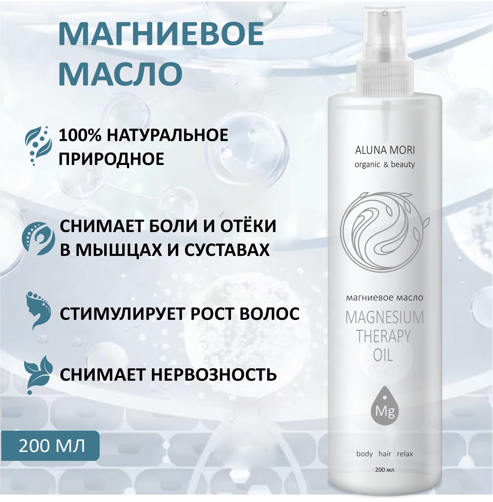

Магниевое масло Aluna для тела, волос, суставов, ЦНС, 200 мл, для тела, волос, суставов, ЦНС