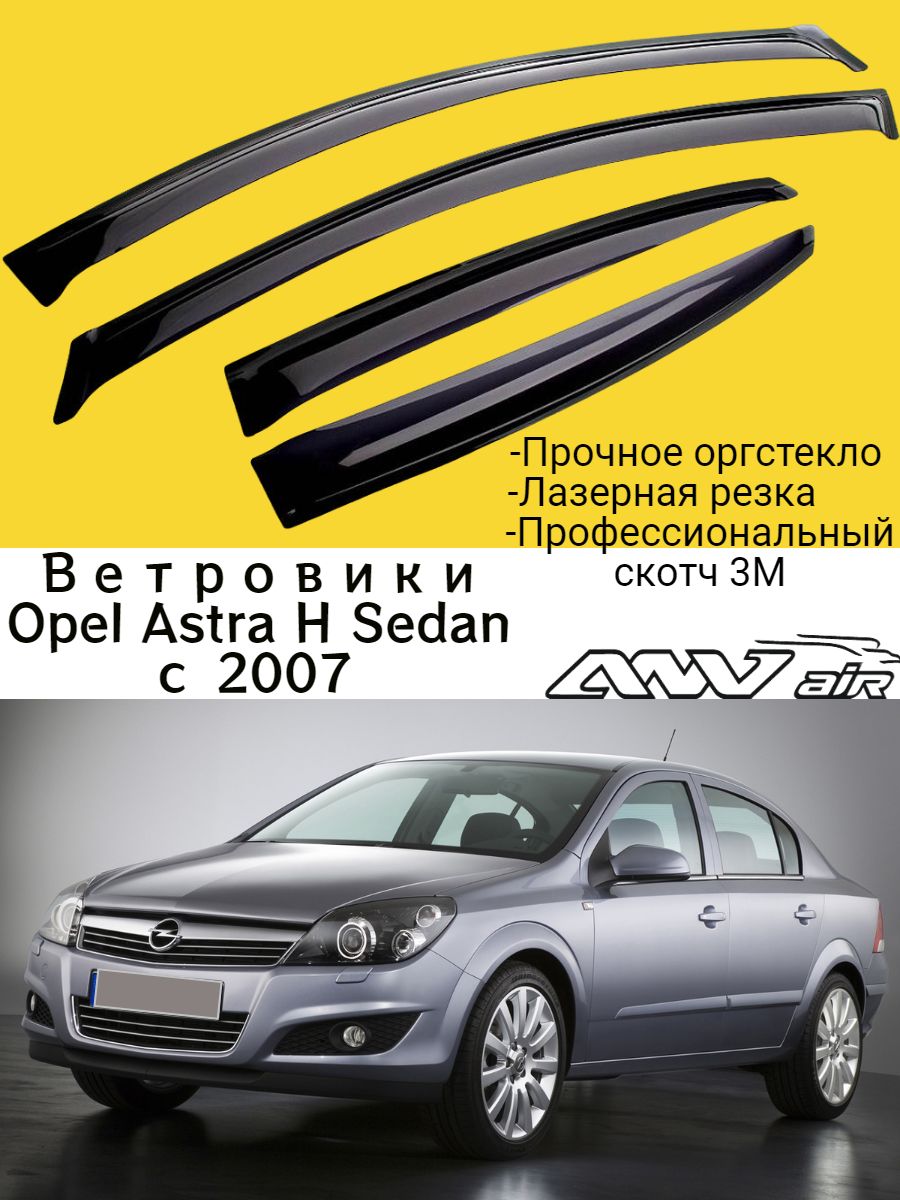

Дефлекторы боковых окон Opel Astra H седан 2007-2012 г./ Ветровик стекол