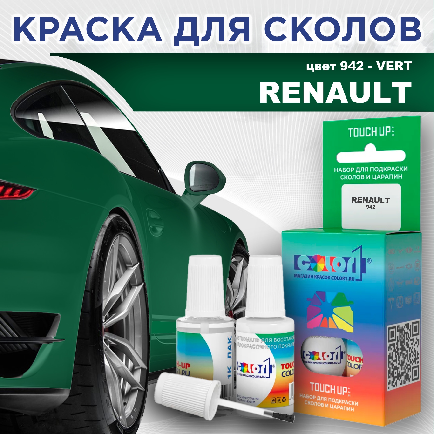 

Краска для сколов во флаконе с кисточкой COLOR1 для RENAULT, цвет 942 - VERT, Прозрачный