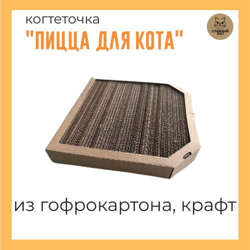 

Когтеточка Славный кот Пицца для кота, двусторонняя, коричневая, картон, крафт, 31х32х5 см, Коричневый, Пицца для кота