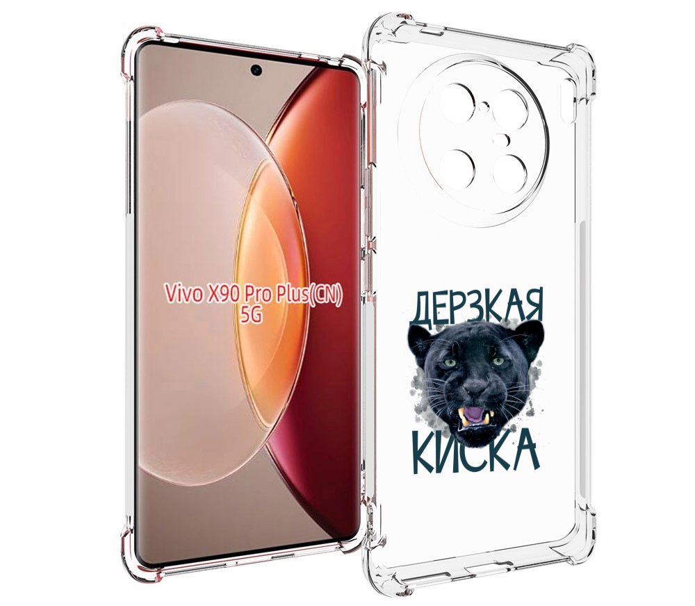 

Чехол MyPads дерзкая киска для Vivo X90 Pro Plus, Прозрачный, Tocco