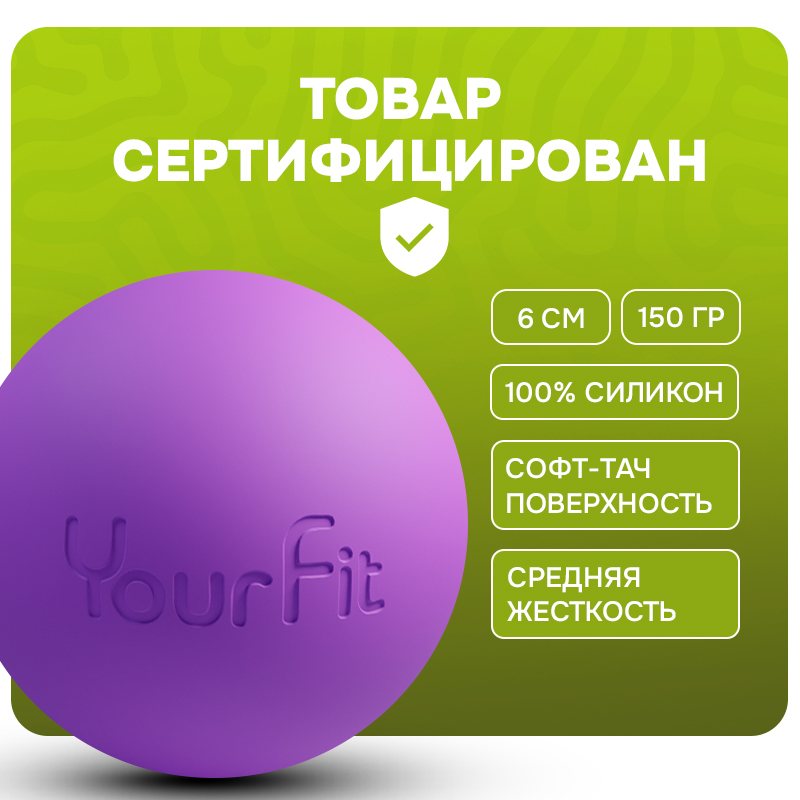 Массажный мяч YourFit ролик для мфр массажа фиолетовый 6 см 450₽