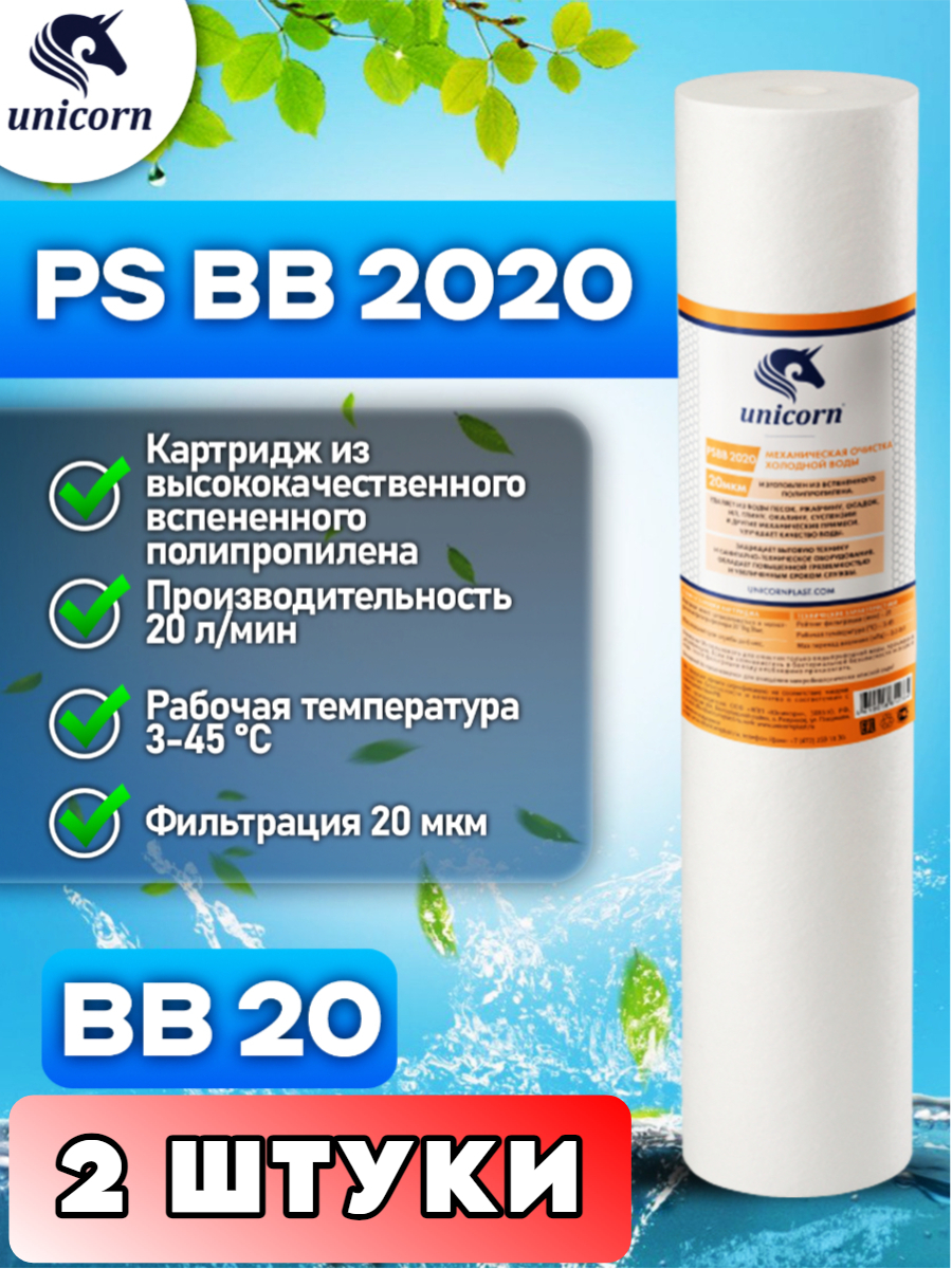 

Картридж для фильтра воды UNICORN, PSBB2020 2 штуки, Белый, PSBB2020_2