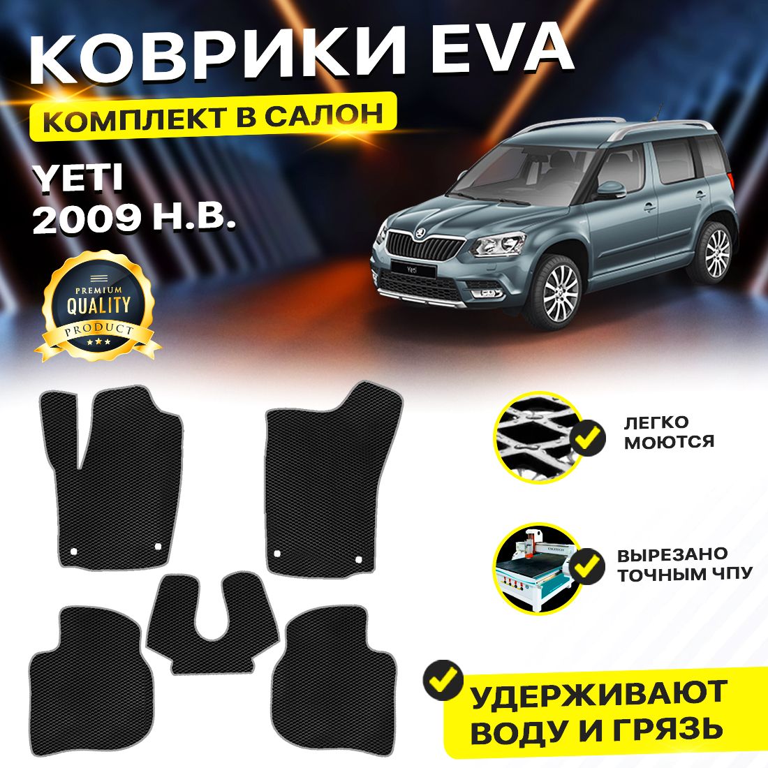 Комплект ковриков DreamCar Technology Skoda Yeti 2009-2024 черный серый