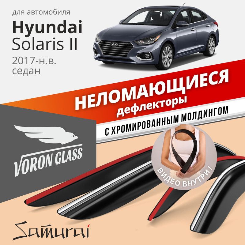 Дефлекторы Voron Glass серия Samurai Hyundai Solaris II 2017-н.в. седан,хром молдинг