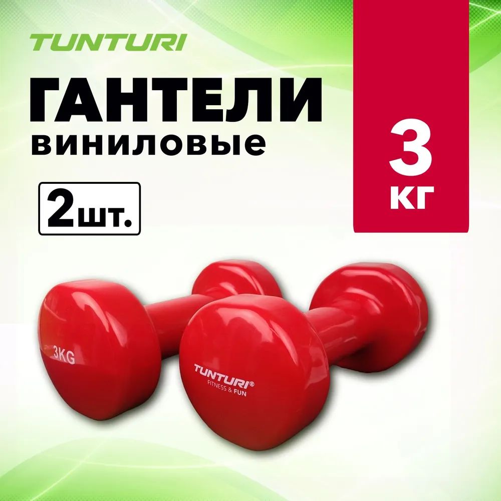 Неразборные гантели виниловые Tunturi 14TUSFU1 2 x 3 кг, красный
