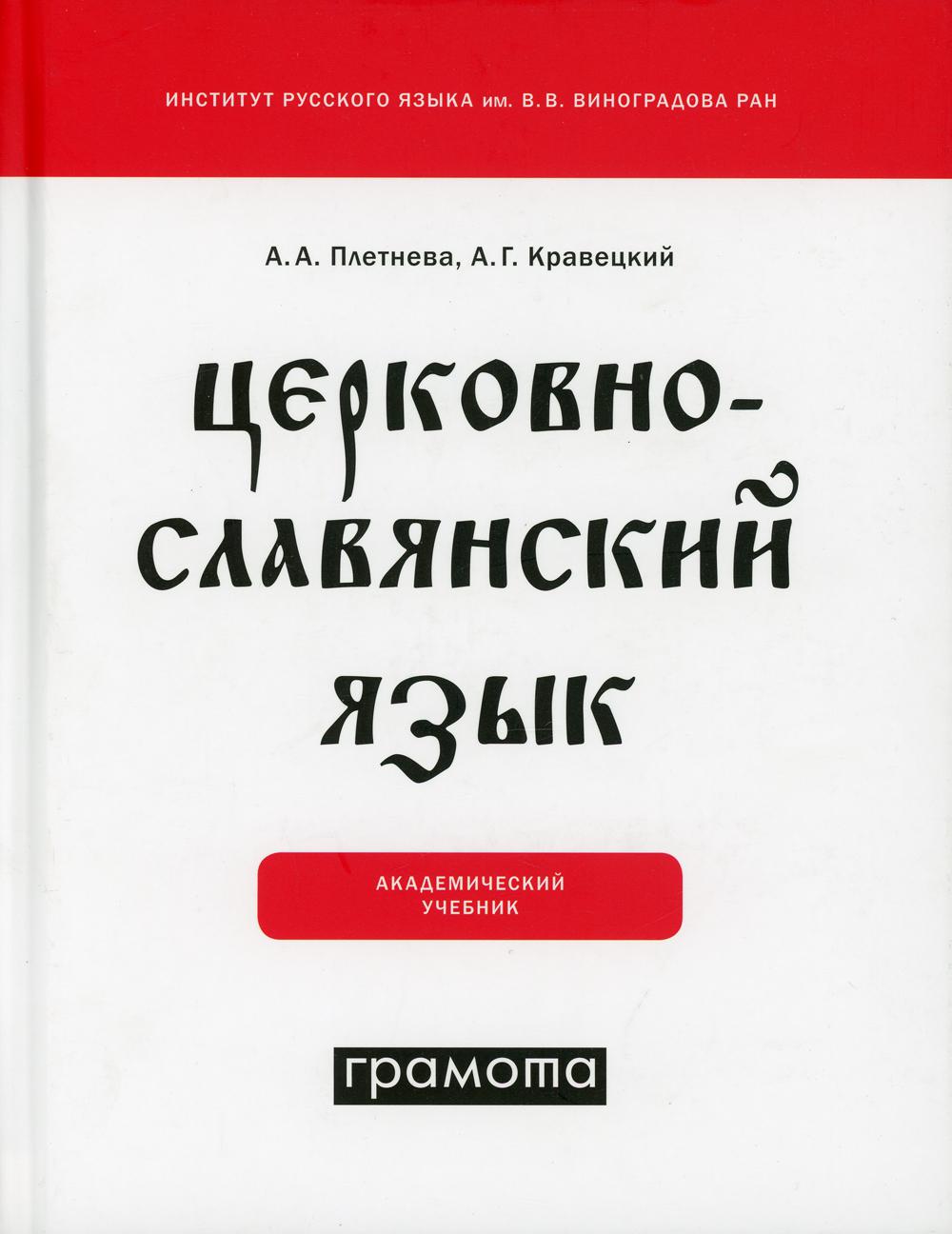 

Книга Церковнославянский язык