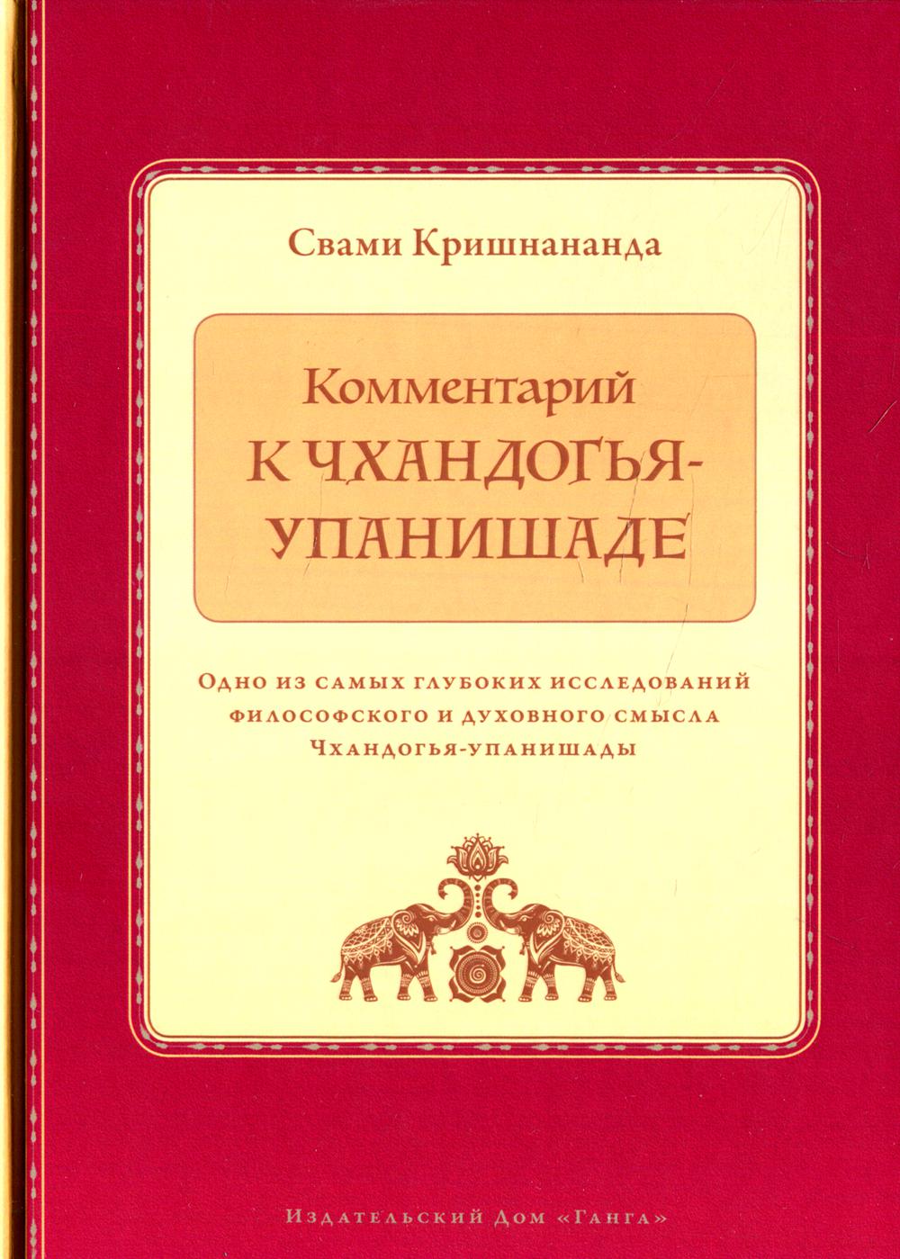 

Комментарий к Чхандогья-упанишаде