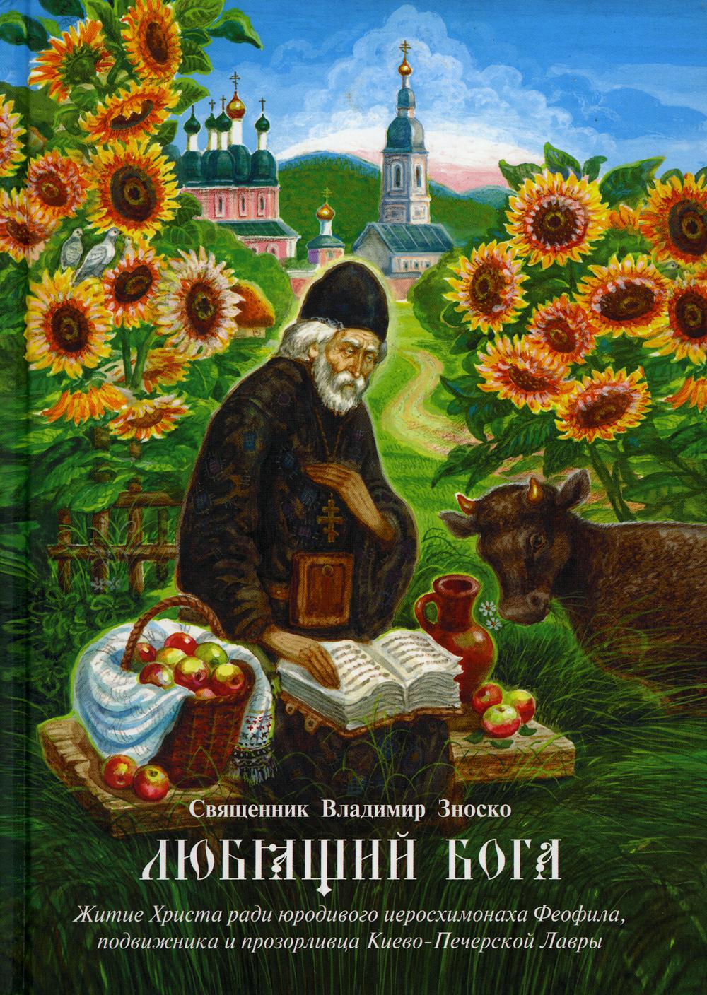 фото Любящий бога. житие христа ради юродивого иеросхимонаха феофила, подвижника… апостол веры