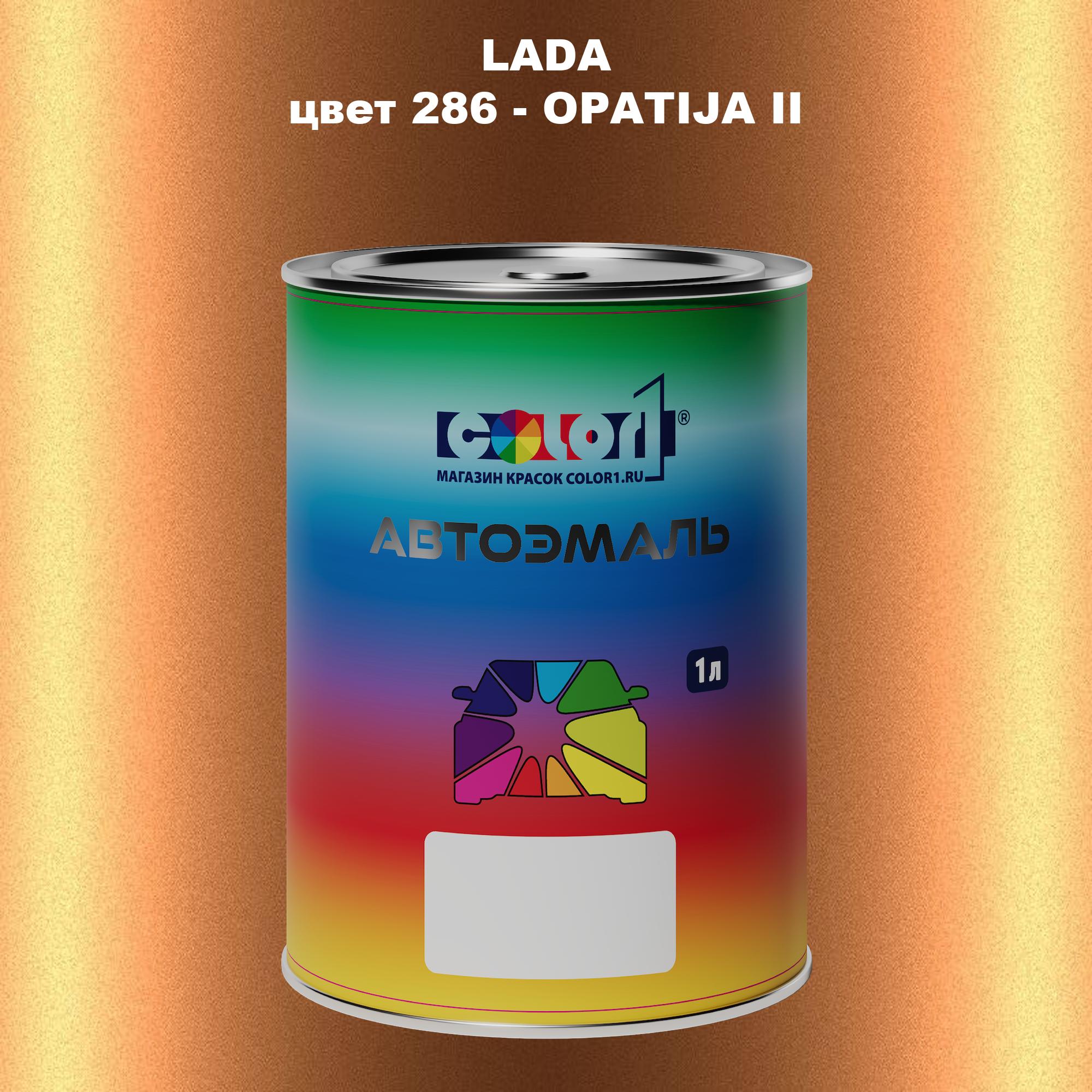 

Автомобильная краска COLOR1 для LADA, цвет 286 - OPATIJA II, Прозрачный