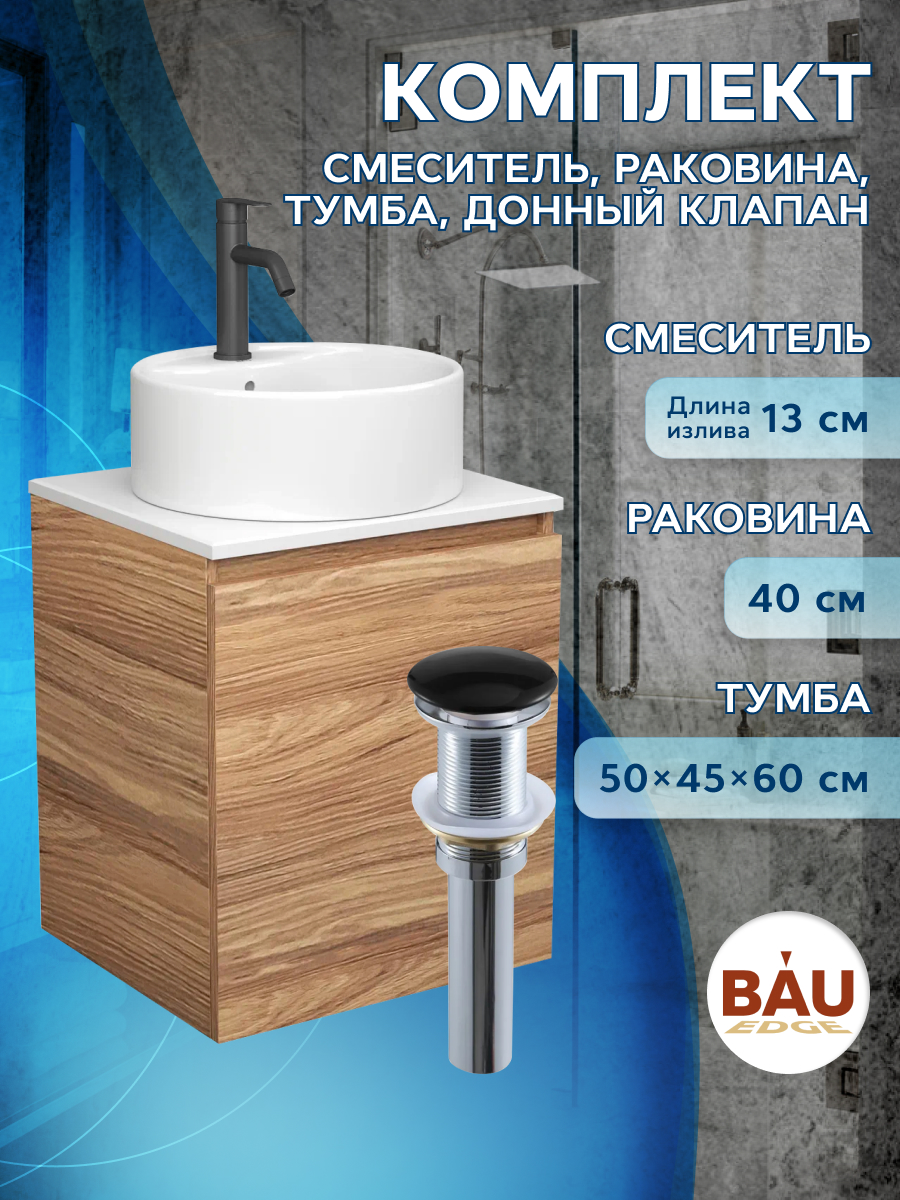 Тумба Bau Dream Blackwood 50,раковина BAU Element D40,смеситель Hotel Dream Black,выпуск