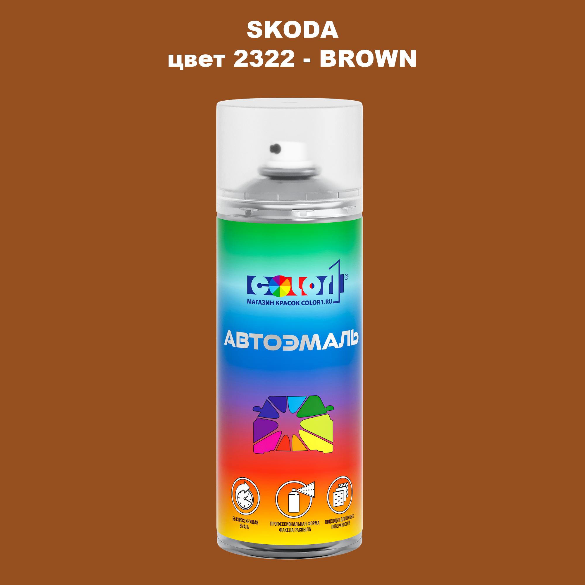 

Аэрозольная краска COLOR1 для SKODA, цвет 2322 - BROWN, Прозрачный