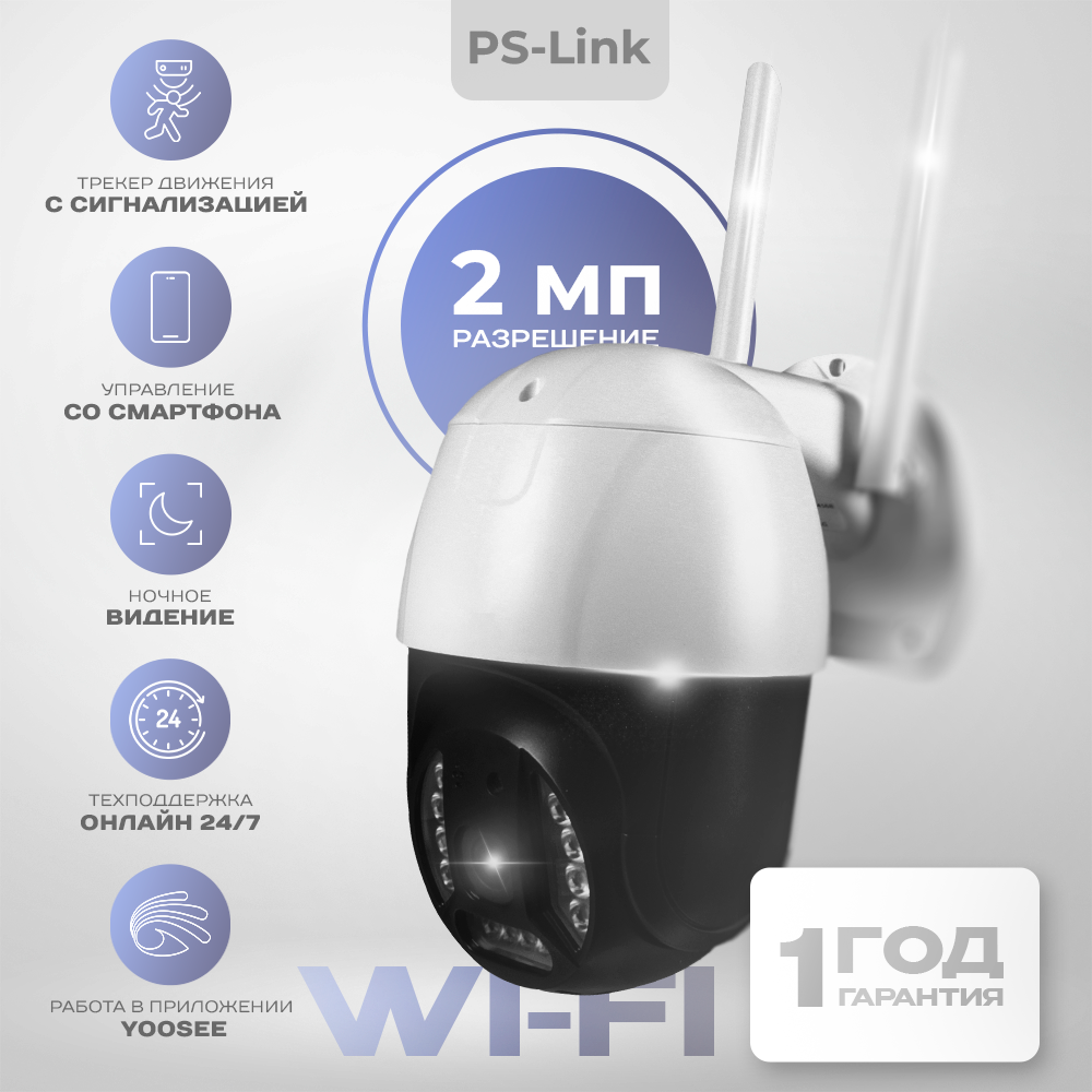 Поворотная камера видеонаблюдения WIFI 2Мп Ps-Link PS-WPC20 / LED подсветка умный всепогодный wifi сетевой адаптер на 2 розетки ps link ps 1606