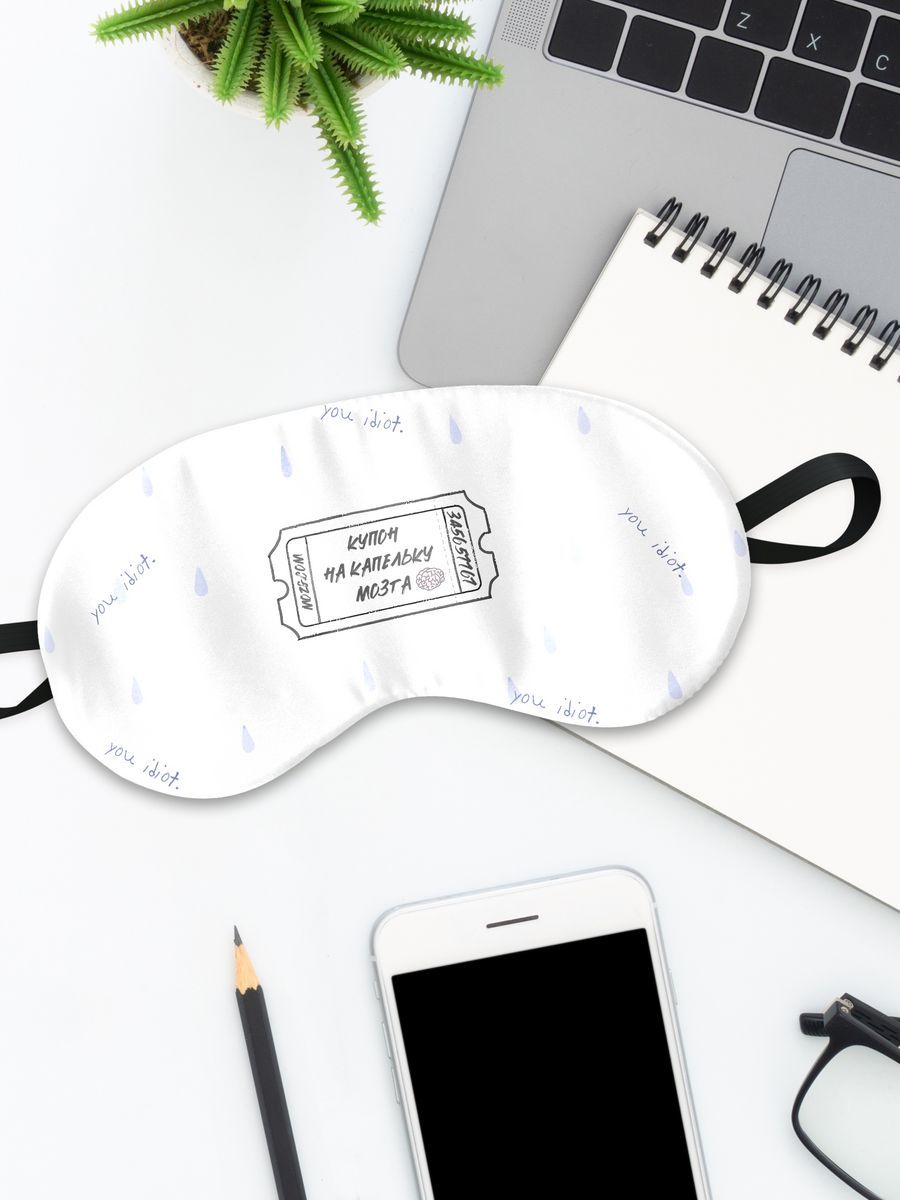 Маска для сна КупонНаКапелькуМозга белая