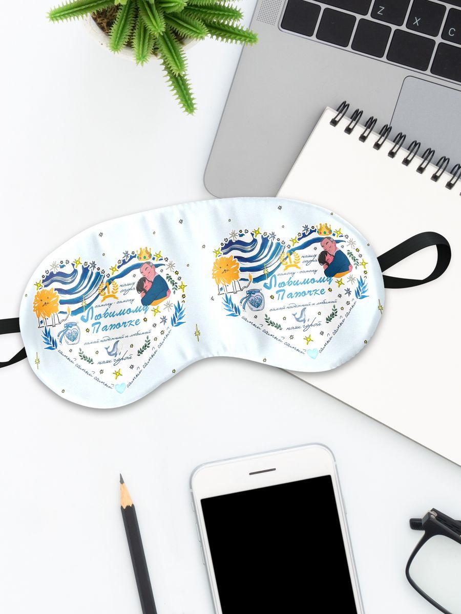 Маска для сна ЛюбимомуПапочке белая