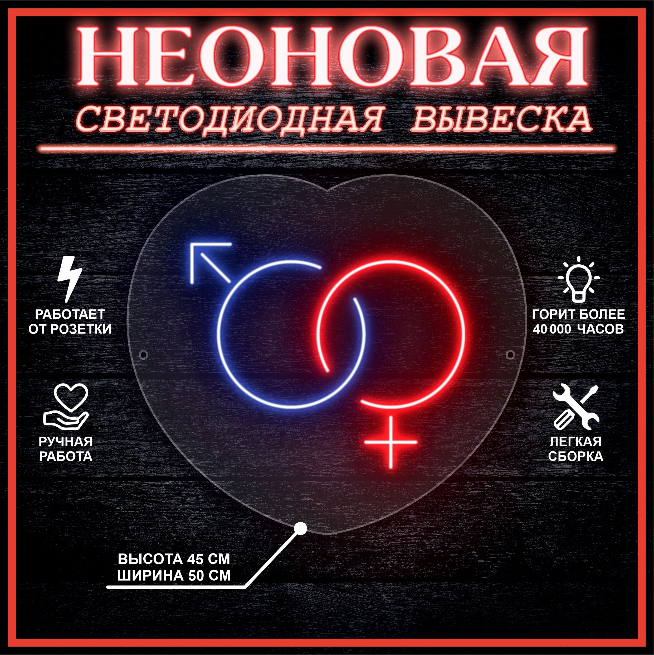 

Неоновая вывеска МЖ 45х50 см / синий красный, 24335