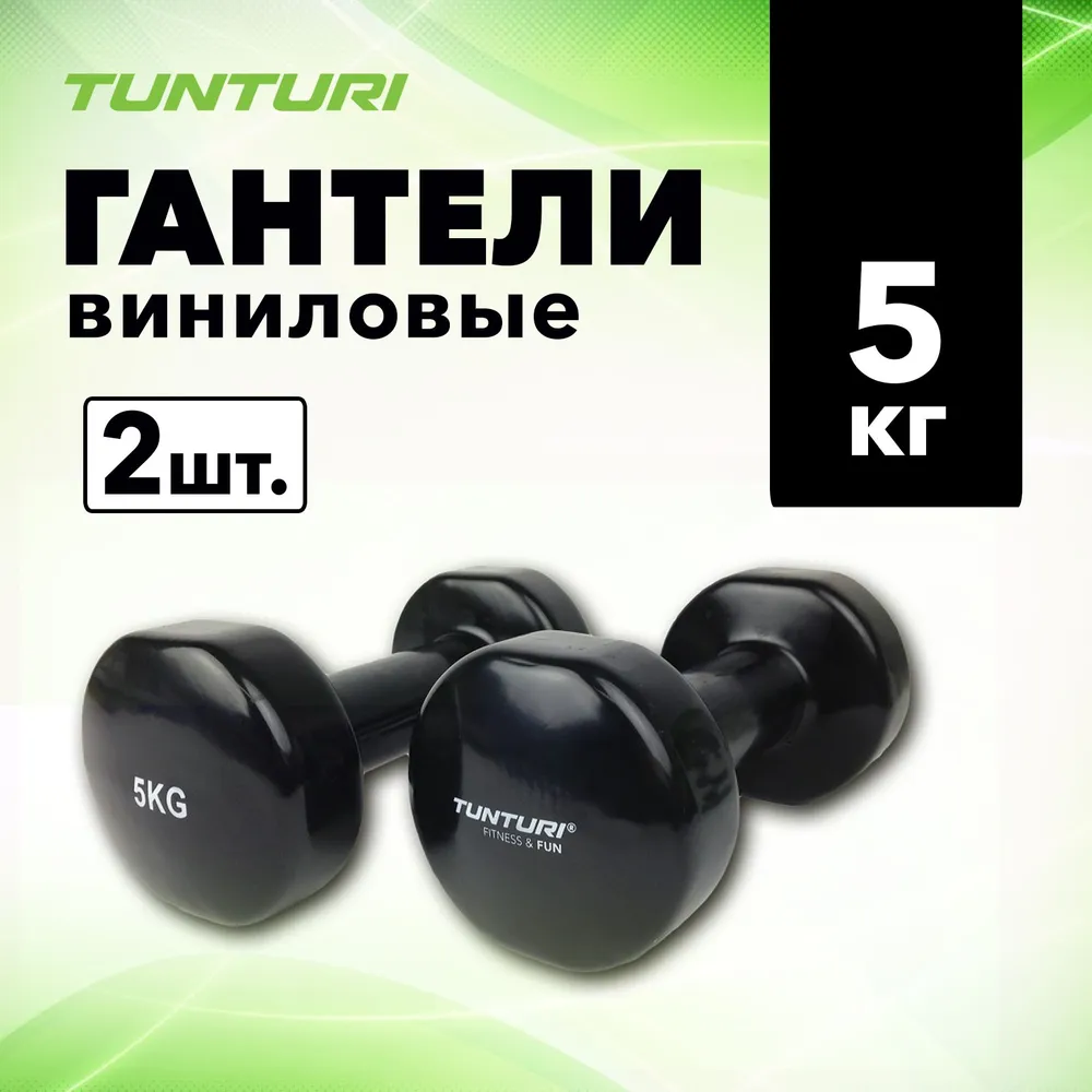 Неразборные гантели виниловые Tunturi 14TUSFU1 2 x 5 кг, черный