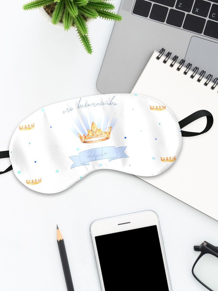 Маска для сна ЕгоВеличествоДедушка белая