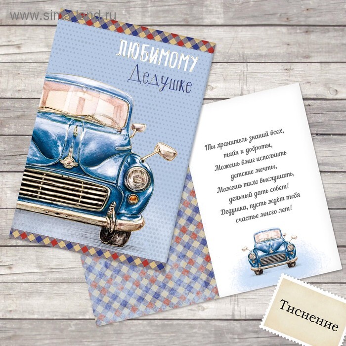 

Открытка "Любимому дедушке"