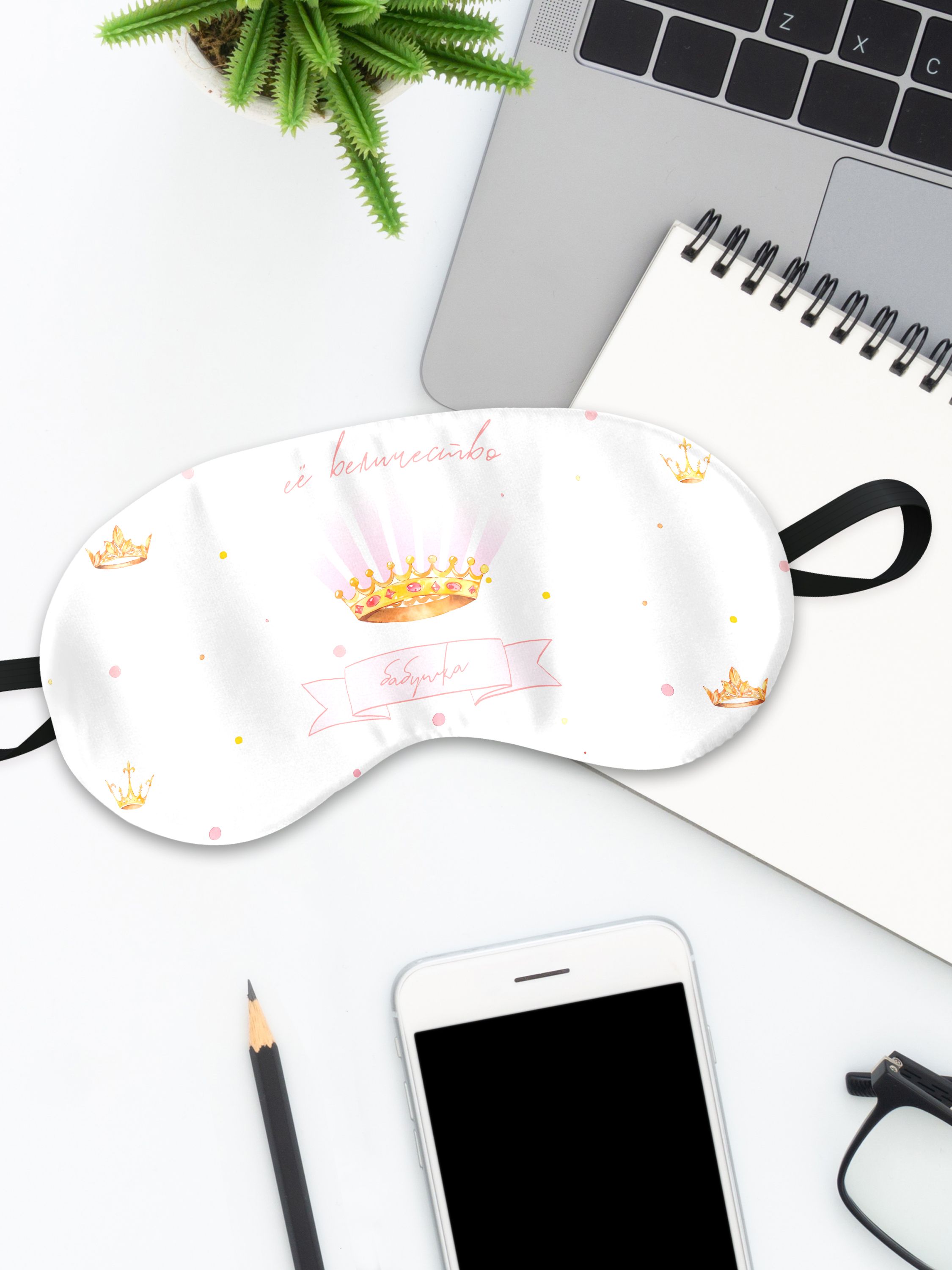 Маска для сна ЕеВеличествоБабушка белая