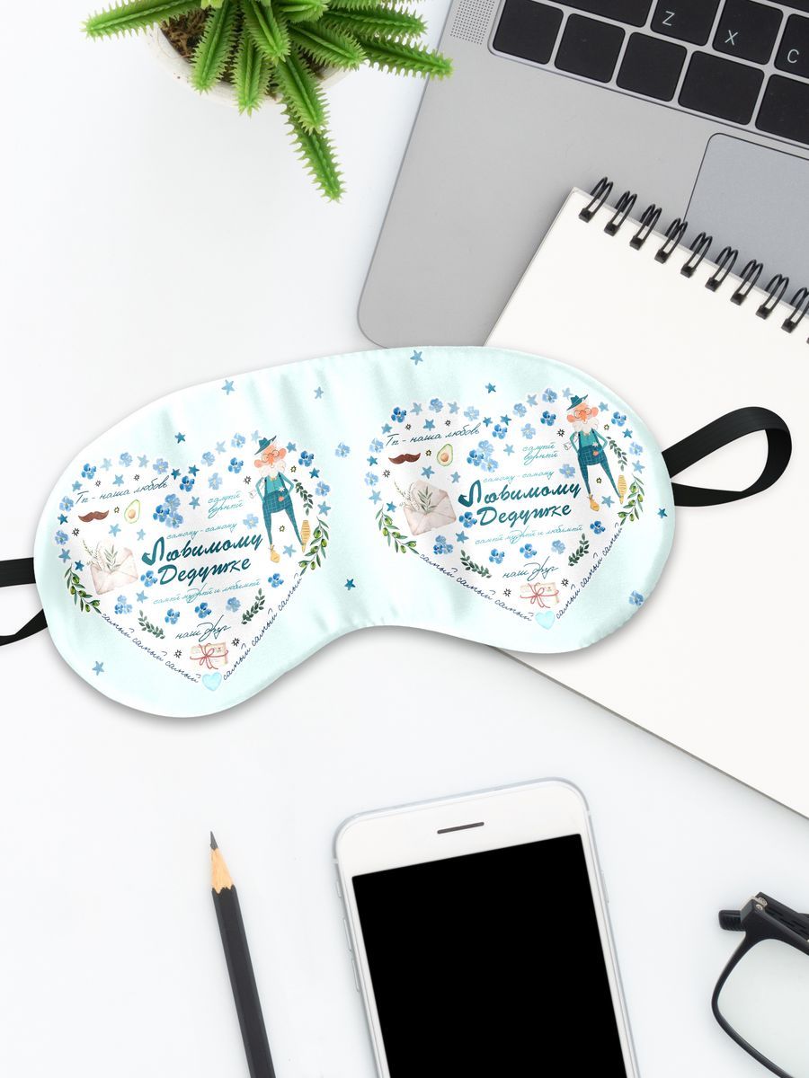 Маска для сна ЛюбимомуДедушке белая