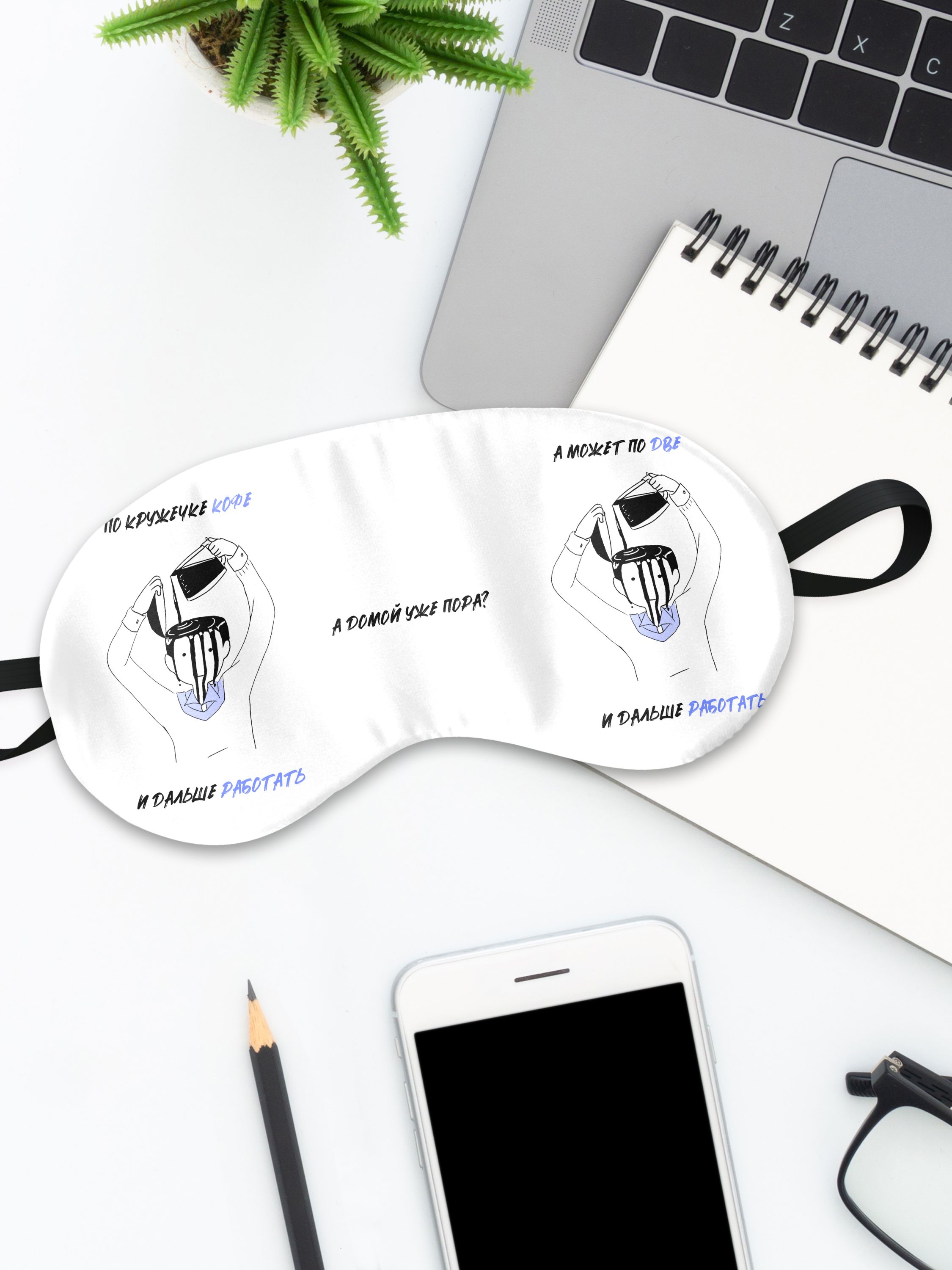 Маска для сна ПоКружечкеКофе белая