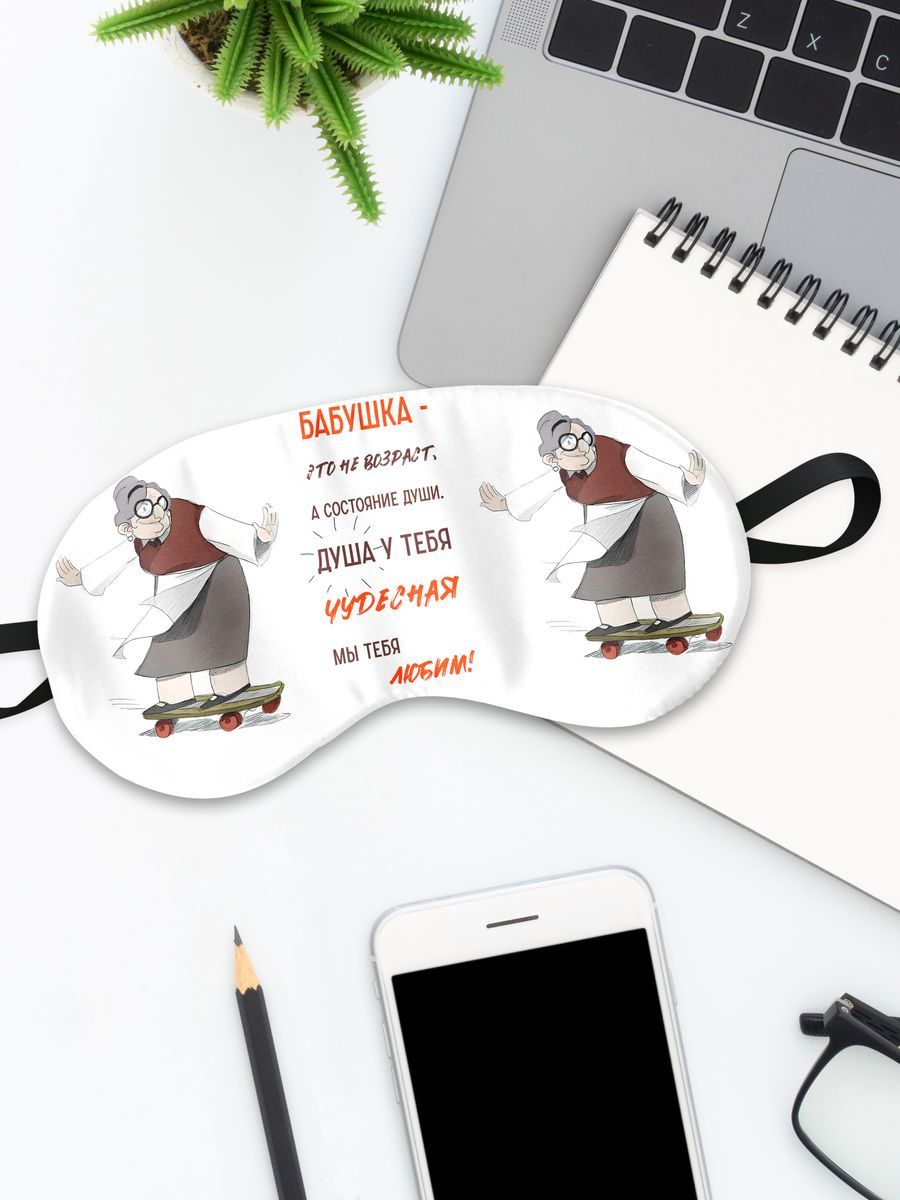 Маска для сна БабушкаЭтоНеВозраст белая