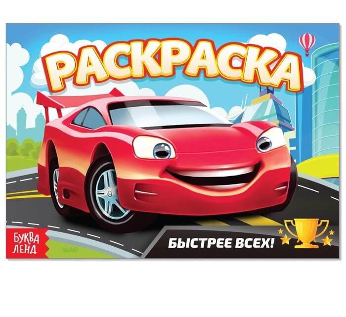 

Раскраска «Быстрее всех», А5, 12 стр.