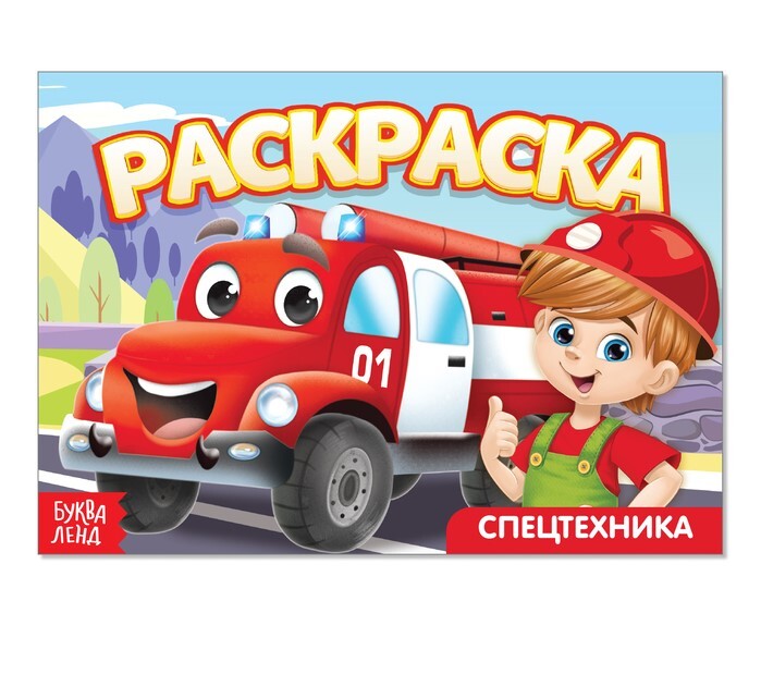 

Раскраска «Спецтехника», А5, 12 стр.