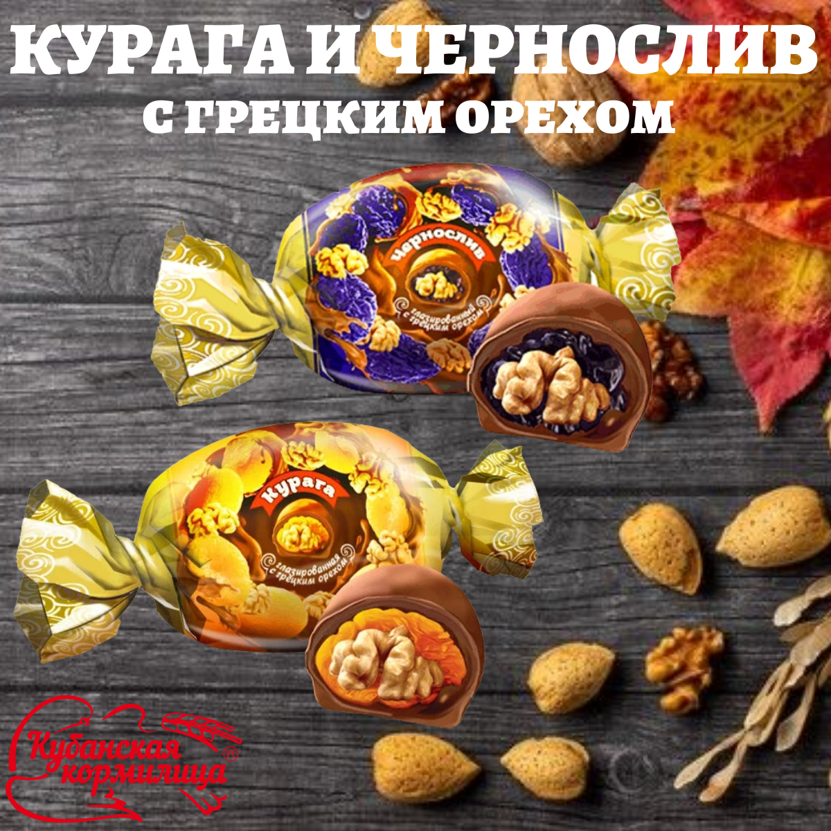 

Конфеты Кубанская Кормилица курага и чернослив с грецким орехом, 1000 г, 1000г