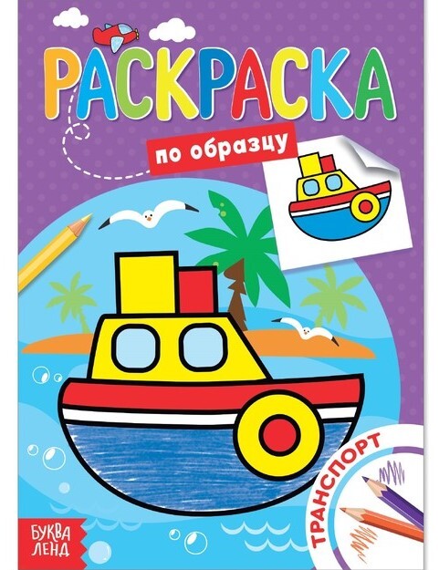 

Раскраска по образцу «Транспорт», 12 стр.