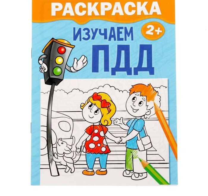 

Раскраска «Изучаем ПДД», 12 стр.