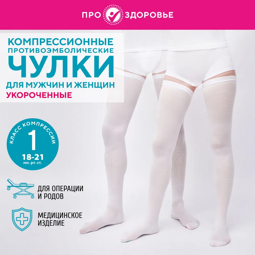 

Компрессионные чулки ПРО.ЗДОРОВЬЕ 1A216 размер S короткий, Белый, короткий