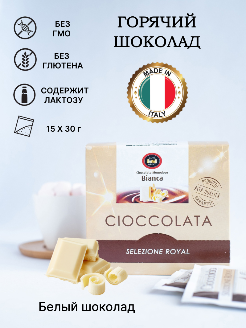 

Шоколад горячий Caffe L'Antico Bianca белый, 450 г