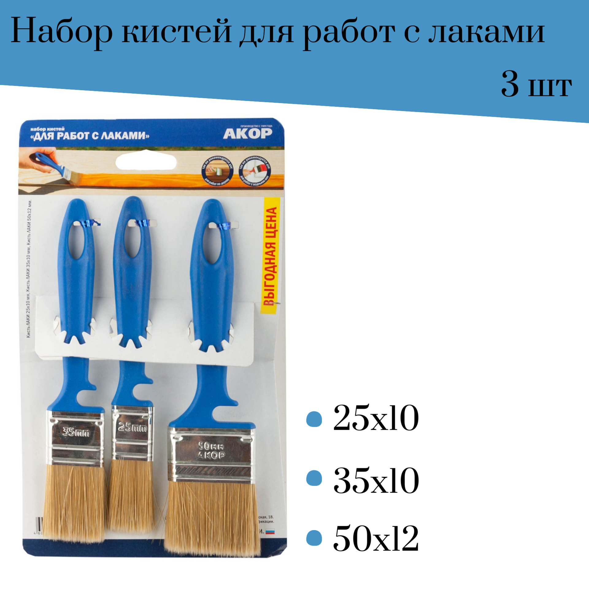 

Набор кистей Акор 3шт:25, 35, 50мм для работ с лаками